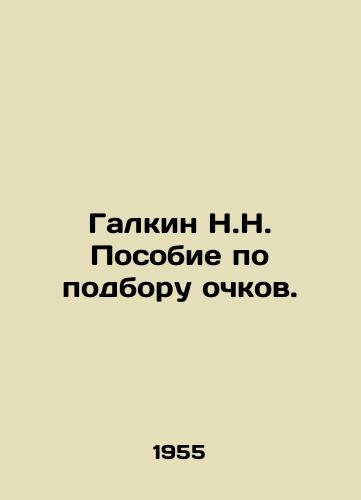 Galkin N.N. Posobie po podboru ochkov./Galkin N.N. Eyewear Handbook. In Russian - landofmagazines.com