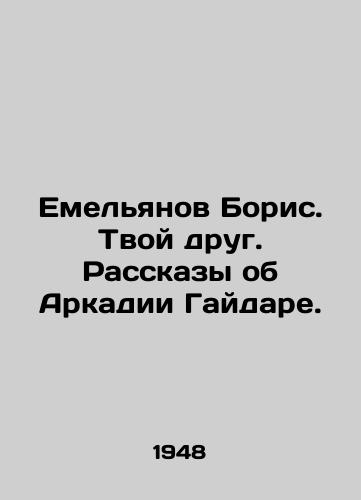 Emelyanov Boris. Tvoy drug. Rasskazy ob Arkadii Gaydare./Boris Yemelyanov. Your friend. Tales about Arkady Gaidar. In Russian - landofmagazines.com