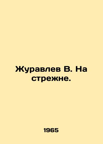 Zhuravlev V. Na strene./Zhuravlev V. Na strene. In Russian - landofmagazines.com