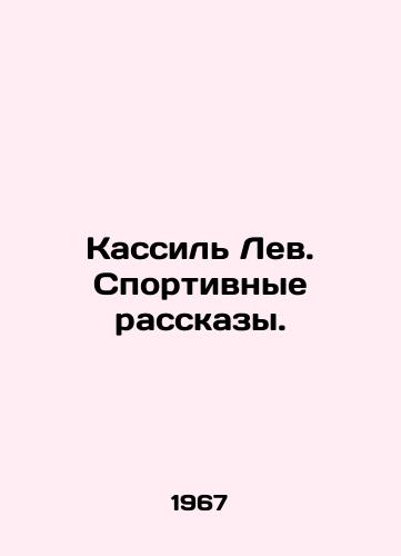 Kassil Lev. Sportivnye rasskazy./Kassil the Lion. Sports Stories. In Russian - landofmagazines.com