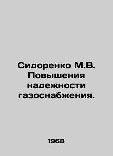 Sidorenko M.V. Povysheniya nadenosti gazosnabeniya./Sidorenko M.V. Increasing the reliability of gas supply. In Russian - landofmagazines.com