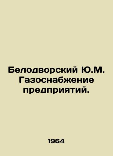 Belodvorskiy Yu.M. Gazosnabenie predpriyatiy./Belodvorsky Yu.M. Gas Supply to Enterprises. In Russian - landofmagazines.com