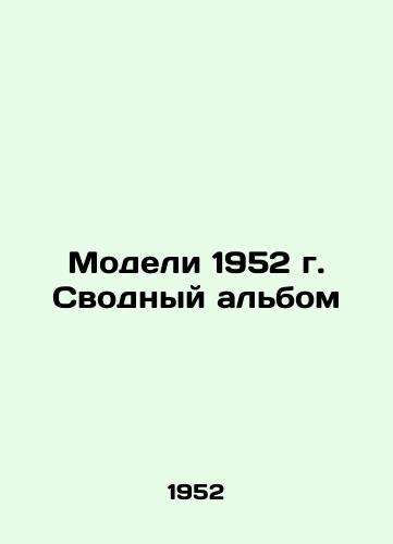 Modeli 1952 g. Svodnyy albom/Models of 1952 Consolidated Album In Russian - landofmagazines.com
