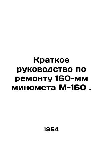 Kratkoe rukovodstvo po remontu 160-mm minometa M-160./Brief repair manual for a 160 mm mortar M-160. In Russian - landofmagazines.com