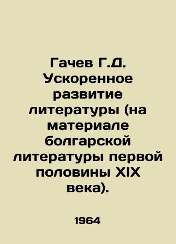 Gachev G.D. Uskorennoe razvitie literatury (na materiale bolgarskoy literatury pervoy poloviny XIX veka)./Gachev G. D. Accelerated development of literature (based on Bulgarian literature in the first half of the nineteenth century). In Russian - landofmagazines.com