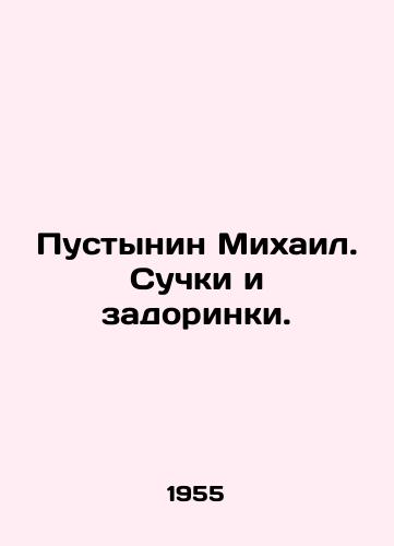 Pustynin Mikhail. Suchki i zadorinki./Mikhail Destynin. Suckies and zdorinky. In Russian - landofmagazines.com