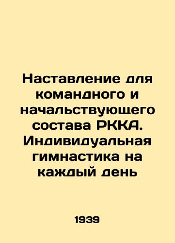 Nastavlenie dlya komandnogo i nachalstvuyushchego sostava RKKA. Individualnaya gimnastika na kadyy den/Instructions for RKA commanders and superiors. Individual gymnastics for every day In Russian - landofmagazines.com