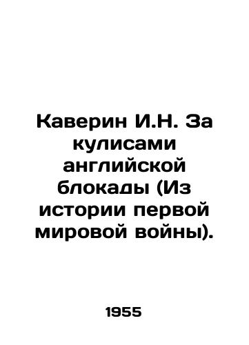 Kaverin I.N. Za kulisami angliyskoy blokady (Iz istorii pervoy mirovoy voyny)./Caverin I.N. Behind the scenes of the English blockade (From the history of the First World War). In Russian - landofmagazines.com