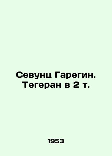 Sevunts Garegin. Tegeran v 2 t./Sevunts Garegin. Tehran in 2 t. In Russian - landofmagazines.com