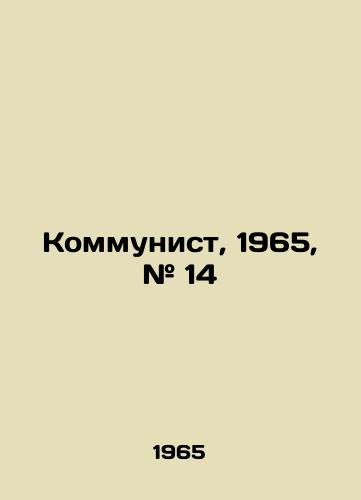 Kommunist, 1965, # 14/Communist, 1965, # 14 In Russian - landofmagazines.com