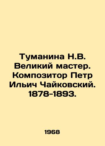 Tumanina N.V. Velikiy master. Kompozitor Petr Ilich Chaykovskiy. 1878-1893./Tumanina N.V. The Great Master. Composer Peter Ilyich Tchaikovsky. 1878-1893. In Russian - landofmagazines.com