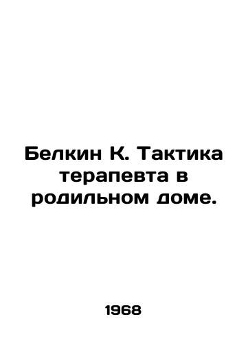 Belkin K. Taktika terapevta v rodilnom dome./Belkin K. General Practice in the Maternity Hospital. In Russian - landofmagazines.com