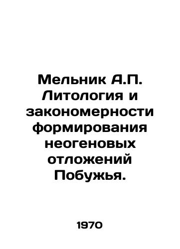 Melnik A. Litologiya i zakonomernosti formirovaniya neogenovykh otloeniy Pobuya./Melnik A. Lithology and the regularities of the formation of neogen deposits of Puya. In Russian - landofmagazines.com