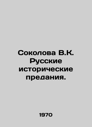 Sokolova V.K. Russkie istoricheskie predaniya./Sokolova V.K. Russian Historical Tradition. In Russian - landofmagazines.com