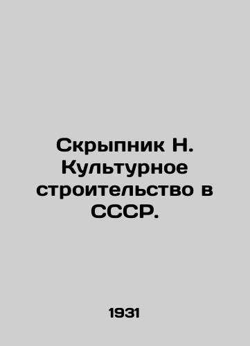 Skrypnik N. Kulturnoe stroitelstvo v SSSR./Skrypnik N. Cultural Construction in the USSR. In Russian - landofmagazines.com