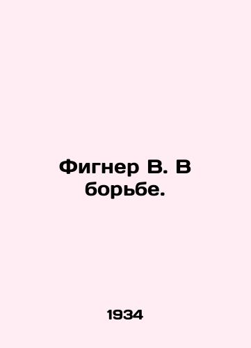 Figner V. V borbe./Figner W. In the Struggle. In Russian - landofmagazines.com