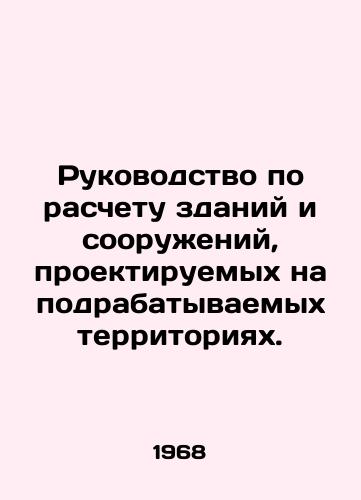 Rukovodstvo po raschetu zdaniy i soorueniy, proektiruemykh na podrabatyvaemykh territoriyakh./A guide to the calculation of buildings and structures designed in working areas. In Russian - landofmagazines.com