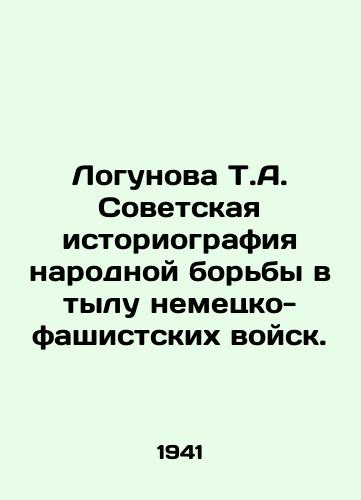 Logunova T.A. Sovetskaya istoriografiya narodnoy borby v tylu nemetsko-fashistskikh voysk./Logunova T.A. Soviet historiography of the popular struggle in the rear of the German-fascist troops. In Russian - landofmagazines.com