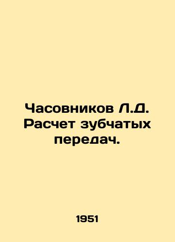Chasovnikov L.D. Raschet zubchatykh peredach./L.D. Watchmen Calculation of gears. In Russian - landofmagazines.com
