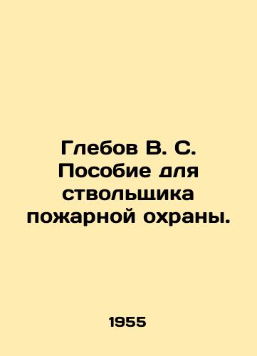 Glebov V. S. Posobie dlya stvolshchika poarnoy okhrany./Glebov V. S. Handbook for a firefighter. In Russian - landofmagazines.com