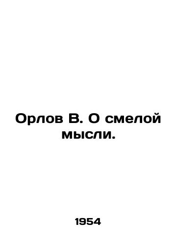 Orlov V. O smeloy mysli./Orlov V. On bold thought. In Russian - landofmagazines.com