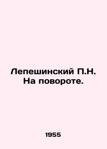 Lepeshinskiy N. Na povorote./Lepeshinsky N. Turning. In Russian - landofmagazines.com