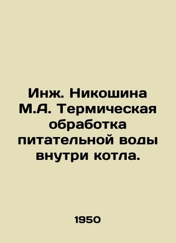 In. Nikoshina M.A. Termicheskaya obrabotka pitatelnoy vody vnutri kotla./Ing. Nikoshina M.A. Thermal treatment of feed water inside the boiler. In Russian - landofmagazines.com