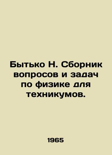 Bytko N. Sbornik voprosov i zadach po fizike dlya tekhnikumov./Be N. A collection of questions and tasks in physics for technical schools. In Russian - landofmagazines.com
