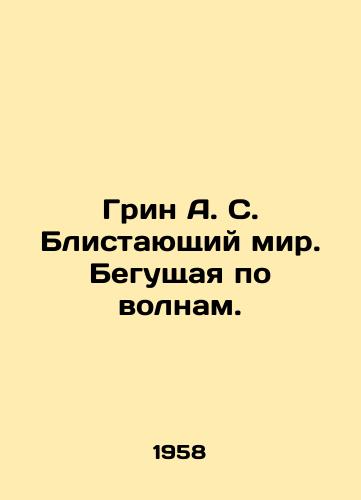 Grin A. S. Blistayushchiy mir. Begushchaya po volnam./Green A.S. The Shining World. Running the Waves. In Russian - landofmagazines.com