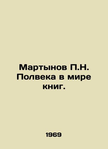 Martynov N. Polveka v mire knig./N. Martynov in the world of books. In Russian - landofmagazines.com