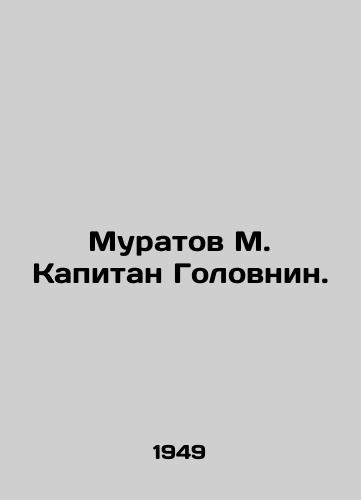 Muratov M. Kapitan Golovnin./Muratov M. Captain Golovnin. In Russian - landofmagazines.com