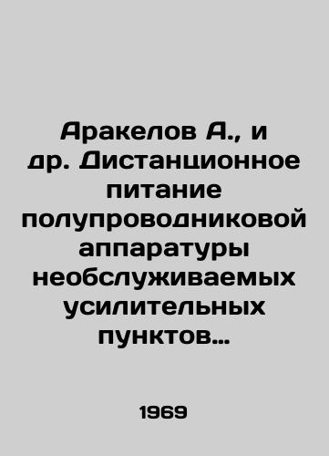 Arakelov A.,  i dr. Distantsionnoe pitanie poluprovodnikovoy apparatury neobsluivaemykh usilitelnykh punktov kabelnykh magistraley svyazi./Arakelov A. et al. Remote power supply of semiconductor equipment for unserviced amplification points of cable communication backbone. In Russian - landofmagazines.com