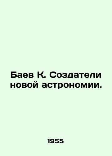 Baev K. Sozdateli novoy astronomii./Baev K. The creators of the new astronomy. In Russian - landofmagazines.com