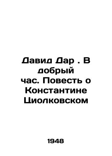 David Dar. V dobryy chas. Povest o Konstantine Tsiolkovskom/David Dar. In the Good Hour. The Tale of Konstantin Tsiolkovsky In Russian - landofmagazines.com