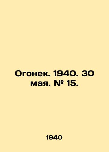Ogonek. 1940. 30 maya. # 15./Ogonyok. 1940. May 30. # 15. In Russian - landofmagazines.com