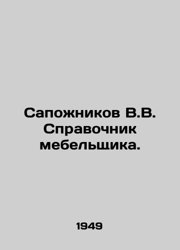 Saponikov V.V. Spravochnik mebelshchika./Boponikov V.V. Furniture makers reference book. In Russian - landofmagazines.com