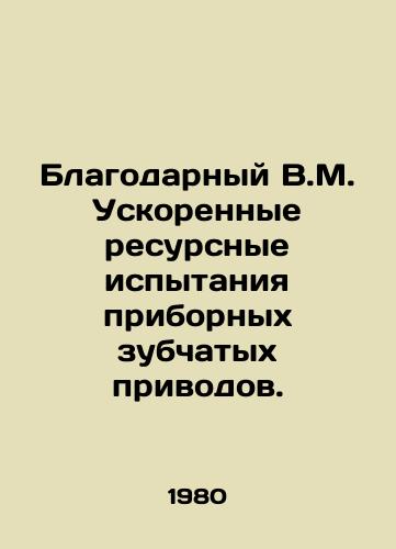 Blagodarnyy V.M. Uskorennye resursnye ispytaniya pribornykh zubchatykh privodov./Grateful V.M. Accelerated endurance testing of instrument gear drives. In Russian - landofmagazines.com