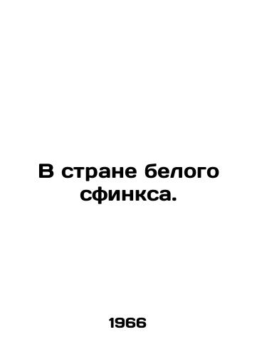 V strane belogo sfinksa./In the land of the white sphinx. In Russian - landofmagazines.com