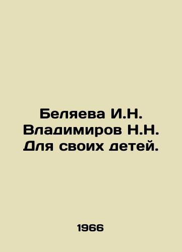 Belyaeva I.N. Vladimirov N.N. Dlya svoikh detey./Belyaeva I.N. Vladimirov N.N. For her children. In Russian - landofmagazines.com
