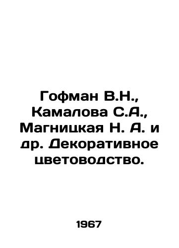 Gofman V.N.,  Kamalova S.A.,  Magnitskaya N. A. i dr. Dekorativnoe tsvetovodstvo./Gofman V.N.,  Kamalova S.A.,  Magnitskaya N. A. et al. Decorative flower farming. In Russian - landofmagazines.com