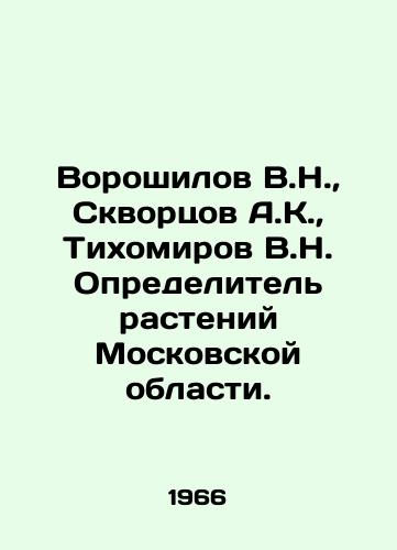 Voroshilov V.N.,  Skvortsov A.K.,  Tikhomirov V.N. Opredelitel rasteniy Moskovskoy oblasti./Voroshilov V.N.,  Skvortsov A.K.,  Tikhomirov V.N. Plant Definer in Moscow Region. In Russian - landofmagazines.com
