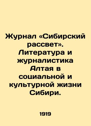 Zhurnal «Sibirskiy rassvet. Literatura i urnalistika Altaya v sotsialnoy i kulturnoy izni Sibiri./Siberian Dawn: Literature and Journalism in the Social and Cultural Life of Siberia. In Russian - landofmagazines.com