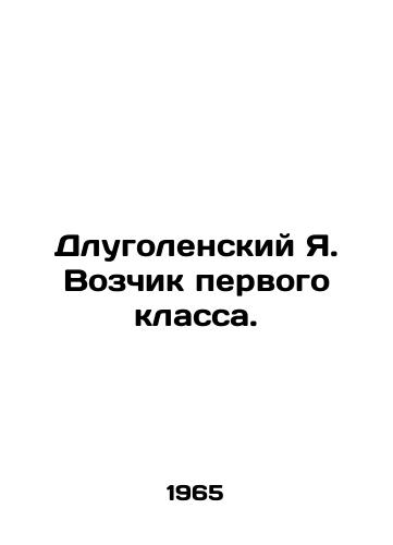 Dlugolenskiy Ya. Vozchik pervogo klassa./Dlugolensky Ya. Wozcik first class. In Russian - landofmagazines.com