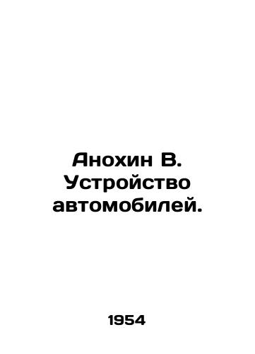 Anokhin V. Ustroystvo avtomobiley./Anokhin V. Automobile design. In Russian - landofmagazines.com