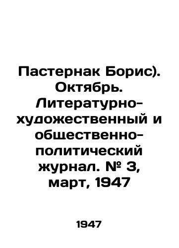 Pasternak Boris). Oktyabr. Literaturno-khudoestvennyy i obshchestvenno-politicheskiy urnal. # 3, mart, 1947/Boris Pasternak. October. Literary-artistic and socio-political journal. # 3, March, 1947 In Russian - landofmagazines.com
