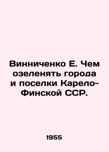 Vinnichenko E. Chem ozelenyat goroda i poselki Karelo-Finskoy SSR./E. Vinnichenko How to green the cities and settlements of the Karelian-Finnish SSR. In Russian - landofmagazines.com