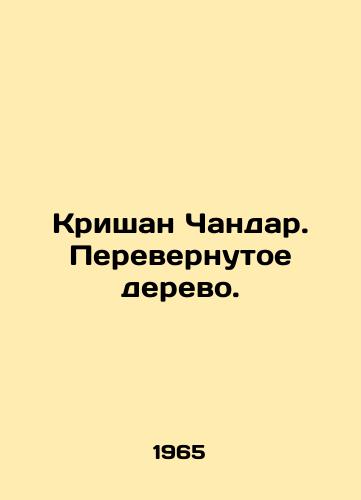 Krishan Chandar. Perevernutoe derevo./Krishan Chandar. Upturned tree. In Russian - landofmagazines.com
