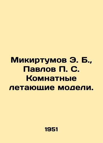 Mikirtumov E. B.,  Pavlov S. Komnatnye letayushchie modeli./E. B. Mikirtumov, S. Pavlov Room Flying Models. In Russian - landofmagazines.com