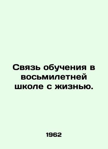 Svyaz obucheniya v vosmiletney shkole s iznyu./Relationship between eight-year schooling and life. In Russian - landofmagazines.com