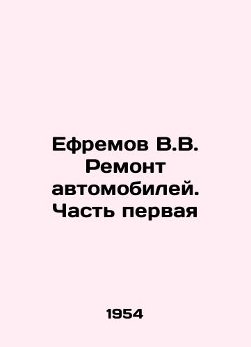 Efremov V.V. Remont avtomobiley. Chast pervaya/V.V. Yefremov Automobile Repair. Part One In Russian - landofmagazines.com